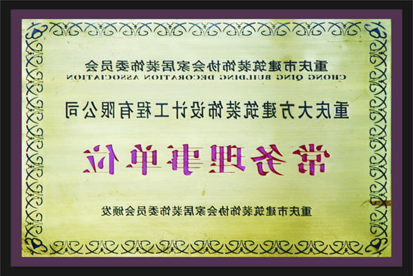 <a href='http://s6r.bjhuaheng.net'>新萄新京十大正规网站</a>常务理事单位